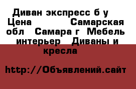 Диван экспресс б/у. › Цена ­ 6 000 - Самарская обл., Самара г. Мебель, интерьер » Диваны и кресла   